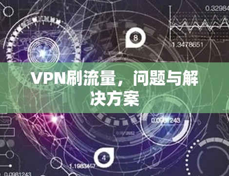 VPN刷流量，问题与解决方案