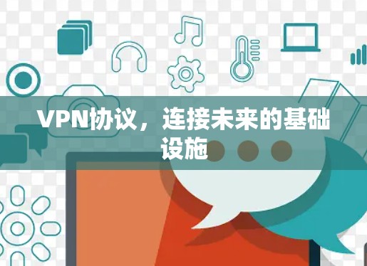 VPN协议,连接未来的基础设施 VPN协议,连接未来的基础设施