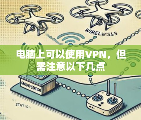电脑上可以使用VPN,但需注意以下几点 电脑上可以使用VPN,但需注意以下几点