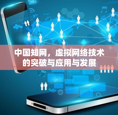 中国知网,虚拟网络技术的突破与应用与发展 中国知网,虚拟网络技术的突破与应用与发展