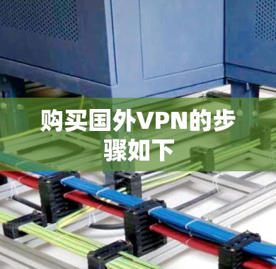 购买国外VPN的步骤如下 购买国外VPN的步骤如下