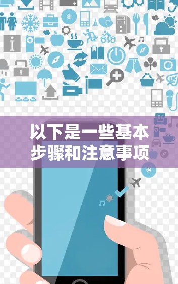 以下是一些基本步骤和注意事项，帮助您使用VPN登录