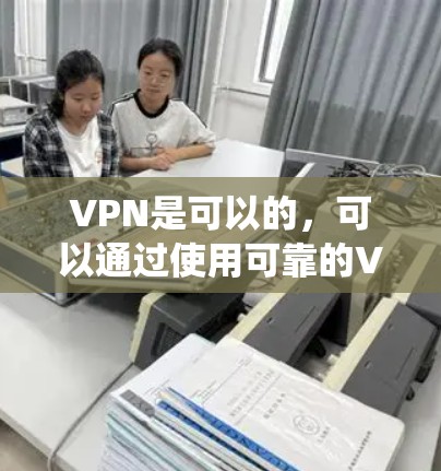 VPN是可以的,可以通过使用可靠的VPN服务来绕过物理墙访问互联网。以下是使用VPN的步骤 VPN是可以的,可以通过使用可靠的VPN服务来绕过物理墙访问互联网。以下是使用VPN的步骤