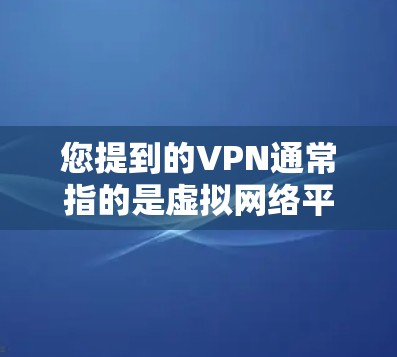 您提到的VPN通常指的是虚拟网络平台,允许用户在互联网上进行在线会议、文件传输、游戏交流等。如果您已经创建并使用过VPN服务,或者希望删除已经创建的VPN软件,请按照以下步骤操作 您提到的VPN通常指的是虚拟网络平台,允许用户在互联网上进行在线会议、文件传输、游戏交流等。如果您已经创建并使用过VPN服务,或者希望删除已经创建的VPN软件,请按照以下步骤操作