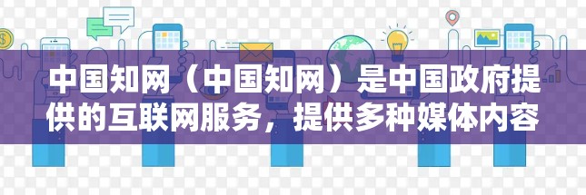 中国知网(中国知网)是中国政府提供的互联网服务,提供多种媒体内容,如新闻、有线电视、网络直播等。中国知网的一部分内容,尤其是某些私密、敏感或不可公开的内容,可能需要通过VPN来观看 中国知网(中国知网)是中国政府提供的互联网服务,提供多种媒体内容,如新闻、有线电视、网络直播等。中国知网的一部分内容,尤其是某些私密、敏感或不可公开的内容,可能需要通过VPN来观看