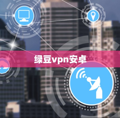 绿豆vpn安卓 绿豆vpn安卓