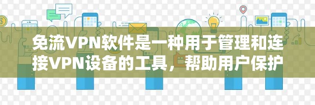 免流VPN软件是一种用于管理和连接VPN设备的工具,帮助用户保护数据安全。以下是对免流VPN软件的详细总结 免流VPN软件是一种用于管理和连接VPN设备的工具,帮助用户保护数据安全。以下是对免流VPN软件的详细总结