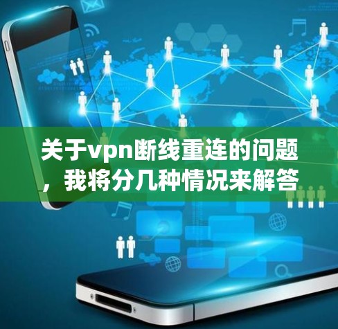 关于vpn断线重连的问题,我将分几种情况来解答 关于vpn断线重连的问题,我将分几种情况来解答