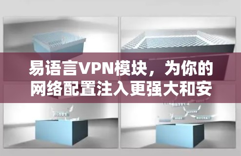 易语言VPN模块,为你的网络配置注入更强大和安全的网络防护 易语言VPN模块,为你的网络配置注入更强大和安全的网络防护