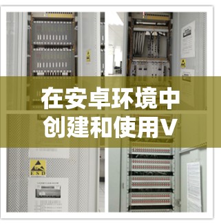 在安卓环境中创建和使用VPC(虚拟专用网络)的过程通常需要通过网络适配器或网络管理器进行配置。以下是一个简单而详细的步骤指南 在安卓环境中创建和使用VPC(虚拟专用网络)的过程通常需要通过网络适配器或网络管理器进行配置。以下是一个简单而详细的步骤指南