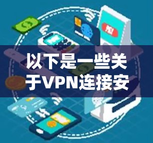 以下是一些关于VPN连接安全性的关键点 以下是一些关于VPN连接安全性的关键点