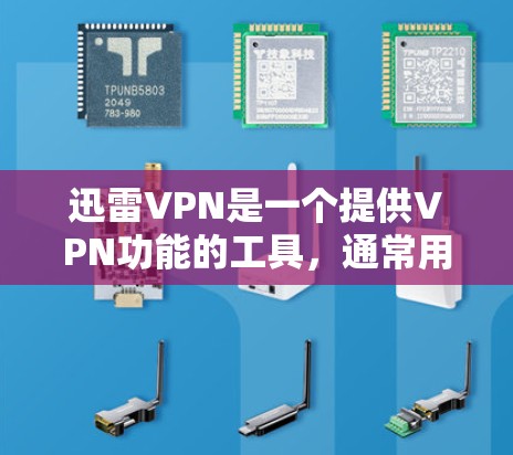 迅雷VPN是一个提供VPN功能的工具,通常用于在线访问互联网资源、下载视频、文件等。迅雷VPN提供多种加速器功能,用户可以通过这些加速器来提升下载速度 迅雷VPN是一个提供VPN功能的工具,通常用于在线访问互联网资源、下载视频、文件等。迅雷VPN提供多种加速器功能,用户可以通过这些加速器来提升下载速度