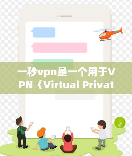 一秒vpn是一个用于VPN(Virtual Private Network)的第三方软件,主要提供VPN配置、设置和管理功能。如果你想要下载并使用一秒vpn,可以前往其官方网站或应用商店下载并安装 一秒vpn是一个用于VPN(Virtual Private Network)的第三方软件,主要提供VPN配置、设置和管理功能。如果你想要下载并使用一秒vpn,可以前往其官方网站或应用商店下载并安装