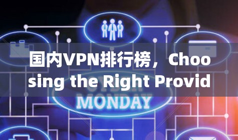 国内VPN排行榜，Choosing the Right Provider