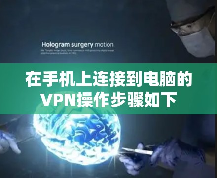 在手机上连接到电脑的VPN操作步骤如下