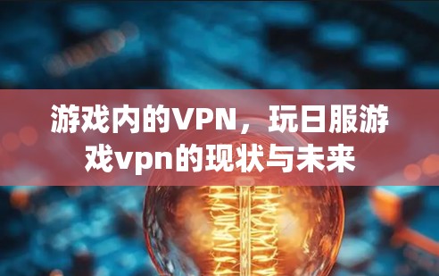 游戏内的VPN，玩日服游戏vpn的现状与未来