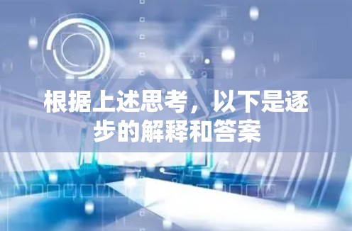 根据上述思考，以下是逐步的解释和答案