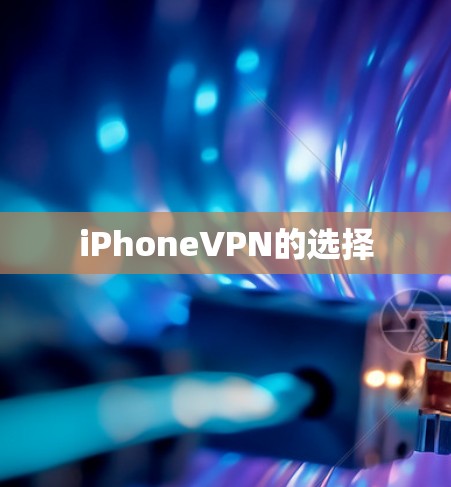 iPhoneVPN的选择