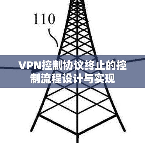 VPN控制协议终止的控制流程设计与实现