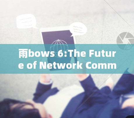 雨bows 6:The Future of Network Communication