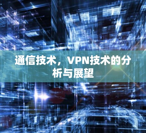 通信技术，VPN技术的分析与展望
