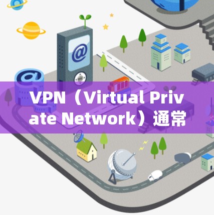 VPN(Virtual Private Network)通常指用于远程访问Web服务器的技术,以保护用户数据的安全。如果您正在浏览或访问VPN服务,以下是一些通用的安全建议 VPN(Virtual Private Network)通常指用于远程访问Web服务器的技术,以保护用户数据的安全。如果您正在浏览或访问VPN服务,以下是一些通用的安全建议