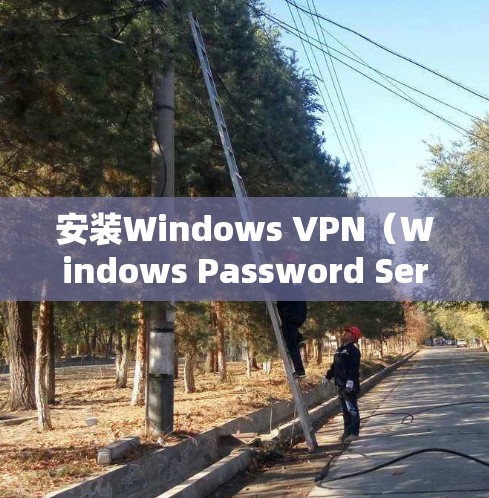 安装Windows VPN(Windows Password Services)是一个不错的VPN选择,它为Windows用户提供了简单易用的VPN服务。以下是安装Windows VPN的步骤 安装Windows VPN(Windows Password Services)是一个不错的VPN选择,它为Windows用户提供了简单易用的VPN服务。以下是安装Windows VPN的步骤