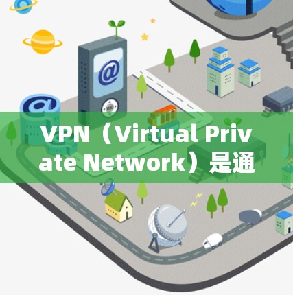 VPN（Virtual Private Network）是通过网络连接技术，将内部网络与外部网络隔离，实现网络服务的内部化和集中化的一种技术。以下是关于如何下载并使用VPN的教程