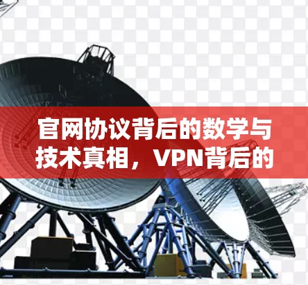 官网协议背后的数学与技术真相,VPN背后的密码学密码 官网协议背后的数学与技术真相,VPN背后的密码学密码