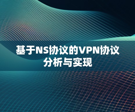 基于NS协议的VPN协议分析与实现 基于NS协议的VPN协议分析与实现
