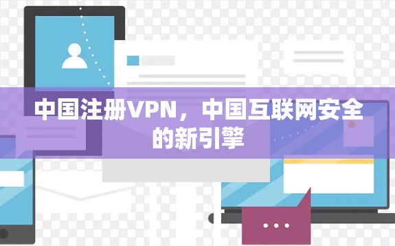 中国注册VPN，中国互联网安全的新引擎