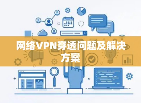 网络VPN穿透问题及解决方案 网络VPN穿透问题及解决方案