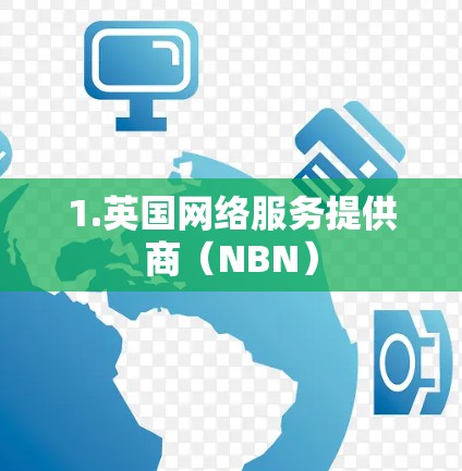 1.英国网络服务提供商（NBN）