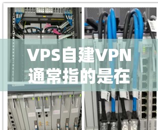 VPS自建VPN通常指的是在虚拟专用服务器(VPS)上实现VPN功能。VPS是一种专为服务器设计的虚拟环境,其配置通常更简单和轻量级,适合快速部署和管理。以下是一些可能的步骤和注意事项 VPS自建VPN通常指的是在虚拟专用服务器(VPS)上实现VPN功能。VPS是一种专为服务器设计的虚拟环境,其配置通常更简单和轻量级,适合快速部署和管理。以下是一些可能的步骤和注意事项