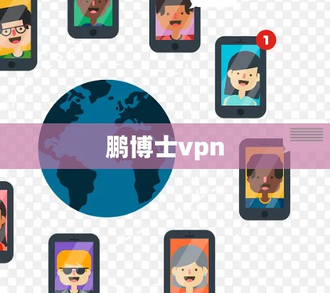 鹏博士vpn 鹏博士vpn