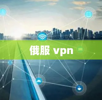 俄服 vpn 俄服 vpn