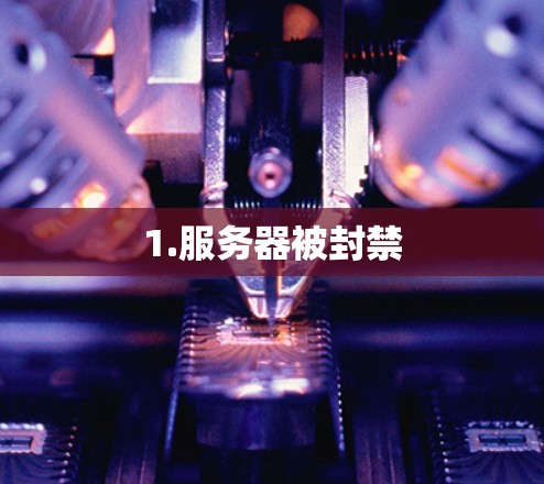 1.服务器被封禁 1.服务器被封禁