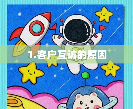 1.客户互访的原因 1.客户互访的原因