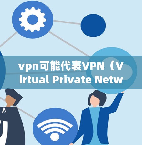 vpn可能代表VPN(Virtual Private Network)即VPN服务。如果您遇到了VPN服务无法使用的问题,可能是因为以下几个原因 vpn可能代表VPN(Virtual Private Network)即VPN服务。如果您遇到了VPN服务无法使用的问题,可能是因为以下几个原因