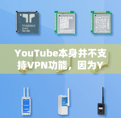 YouTube本身并不支持VPN功能,因为YouTube是一个独立的视频网站,它会通过其服务器和内容管理来维护内容安全。因此,YouTube不会提供VPN访问服务 YouTube本身并不支持VPN功能,因为YouTube是一个独立的视频网站,它会通过其服务器和内容管理来维护内容安全。因此,YouTube不会提供VPN访问服务