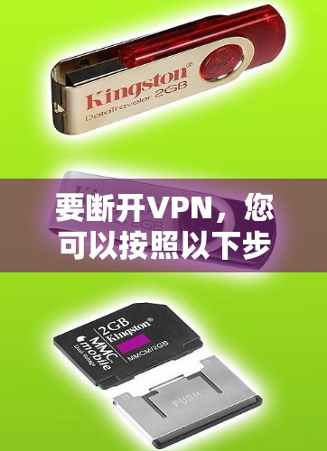 要断开VPN,您可以按照以下步骤进行操作 要断开VPN,您可以按照以下步骤进行操作