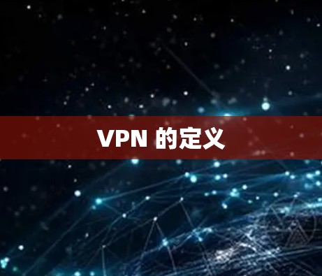 VPN 的定义 VPN 的定义