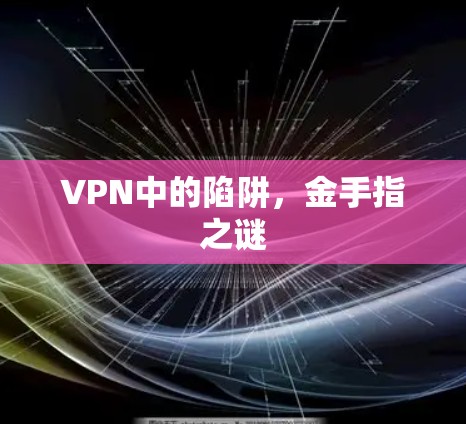 VPN中的陷阱,金手指之谜 VPN中的陷阱,金手指之谜