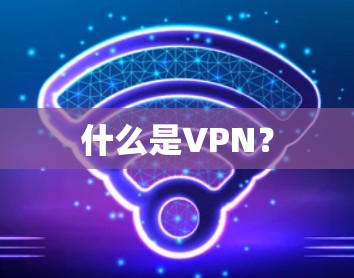 什么是VPN？