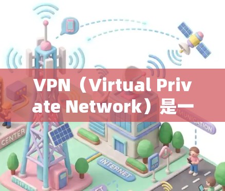 VPN(Virtual Private Network)是一个技术手段,用于将一个或多个计算机连接到另一个单独的计算机,以实现通信。VPN通常用于保护个人或公司在互联网上的通信,防止未经授权的访问 VPN(Virtual Private Network)是一个技术手段,用于将一个或多个计算机连接到另一个单独的计算机,以实现通信。VPN通常用于保护个人或公司在互联网上的通信,防止未经授权的访问