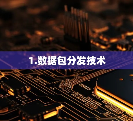 1.数据包分发技术 1.数据包分发技术