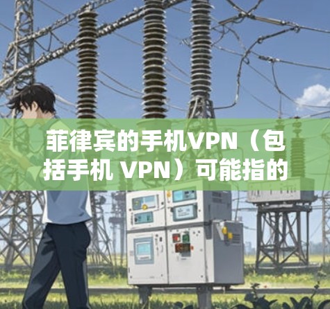 菲律宾的手机VPN(包括手机 VPN)可能指的是菲律宾国内或国际的VPN服务。菲律宾作为一个法治国家,拥有自己的互联网和互联网保护政策。以下是一些可能的情况 菲律宾的手机VPN(包括手机 VPN)可能指的是菲律宾国内或国际的VPN服务。菲律宾作为一个法治国家,拥有自己的互联网和互联网保护政策。以下是一些可能的情况