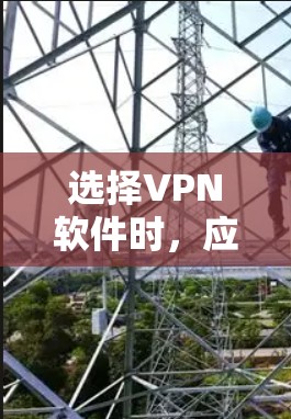 选择VPN软件时,应综合考虑多方面的需求,包括功能、安全性、隐私、新闻浏览、流量控制等。以下是对不同软件的总结和建议 选择VPN软件时,应综合考虑多方面的需求,包括功能、安全性、隐私、新闻浏览、流量控制等。以下是对不同软件的总结和建议