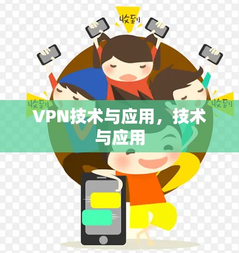 VPN技术与应用，技术与应用