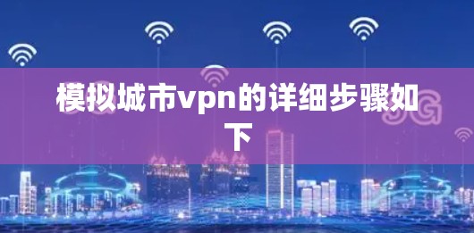 模拟城市vpn的详细步骤如下 模拟城市vpn的详细步骤如下